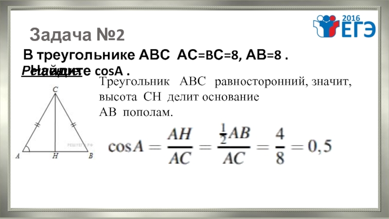 В треугольнике abc ас 2. В треугольнике АВС АС=вс. Равносторонний треугольник АВС. Высота делит основание пополам. Высота делит треугольник пополам.