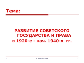 Развитие советского государства и права в 1920-е - нач. 1940-х гг