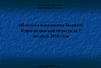Об итогах исполнения бюджета Карагандинской области за 7 месяцев 2010 года