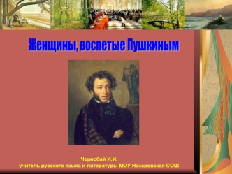 Женщины, воспетые Пушкиным