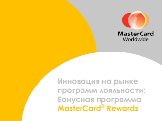Инновация на рынке программ лояльности: Бонусная программа MasterCard® Rewards