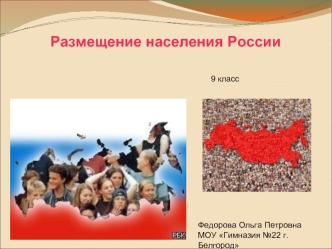 Размещение населения России