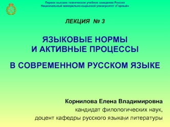 Лекция 3. Языковые нормы и активные процессы в современном русском языке