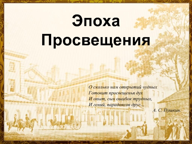 Века презентации. Эпоха Просвещения фон для презентации. Эпоха Просвещения презентация. Эпоха Просвещения картинки фон для презентаций. Просвещение фон для презентации.