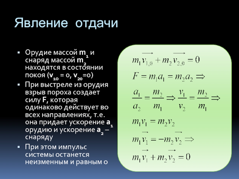 Масс m1. Явление отдачи. Импульс отдачи. Явление отдачи физика. Закон сохранения импульса явление отдачи.