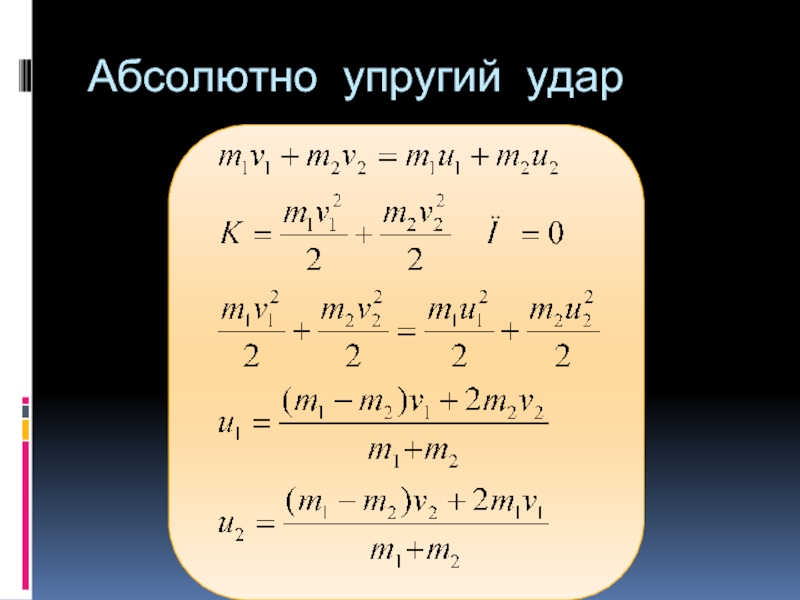 Неупругий удар двух тел. Упругий и неупругий удар формулы. Абсалютноупругий удар. Абсолюнт Оупругий удар. Упругий удар формула.