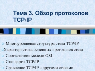 Обзор протоколов TCP/IP. (Тема 3)