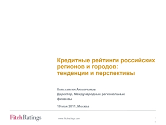 Кредитные рейтинги российских регионов и городов: тенденции и перспективы