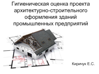 Гигиеническая оценка проекта архитектурно-строительного оформления зданий промышленных предприятий