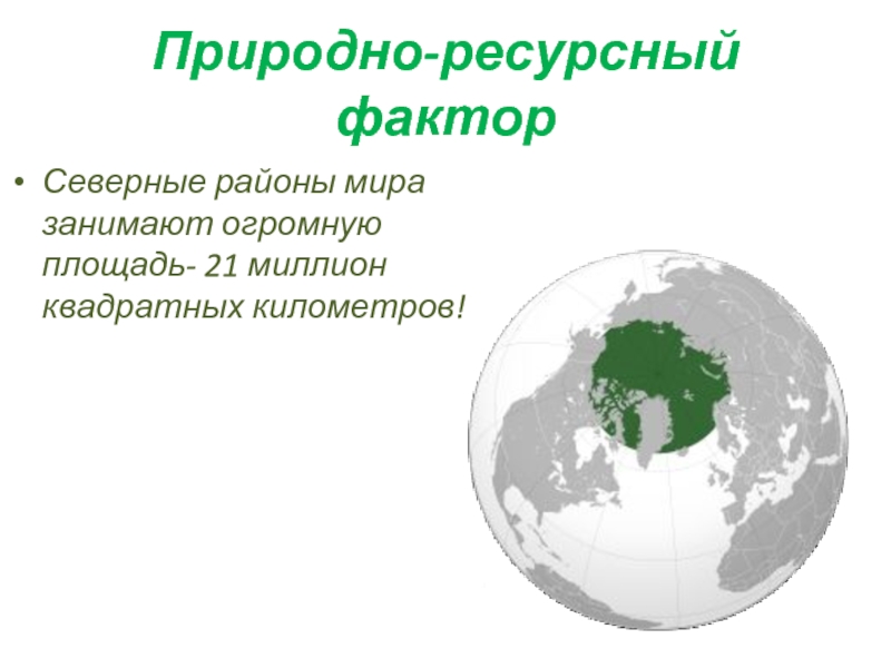 Ресурсный фактор примеры. Ресурсный фактор регионализации. Природно-ресурсный фактор примеры. Природно ресурсный фактор примеры стран. Факты о природных ресурсах.