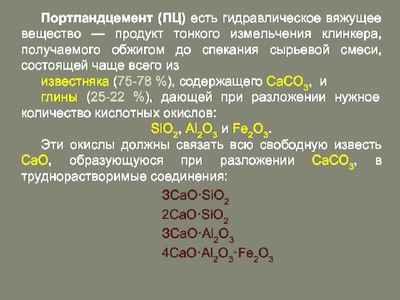 Портландцемент состав. Минеральный состав портландцемента. Портландцемент химическая формула. Состав Клинкера портландцемента. Формула Клинкера портландцемента.