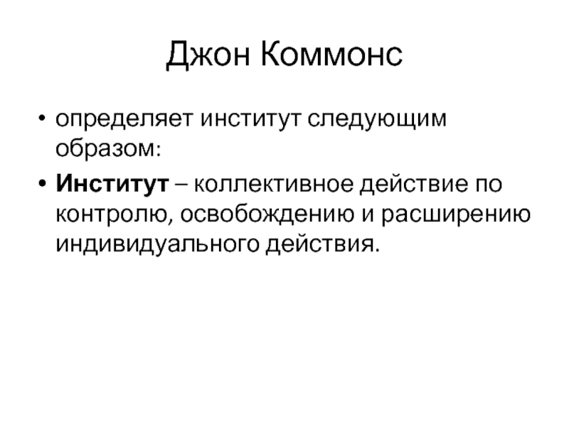 Индивидуальное действие. Фигура коммуникатора. Коммонс определял институты как. Институт «коллективное действие». Джон Коммонс экономика коллективных действий.