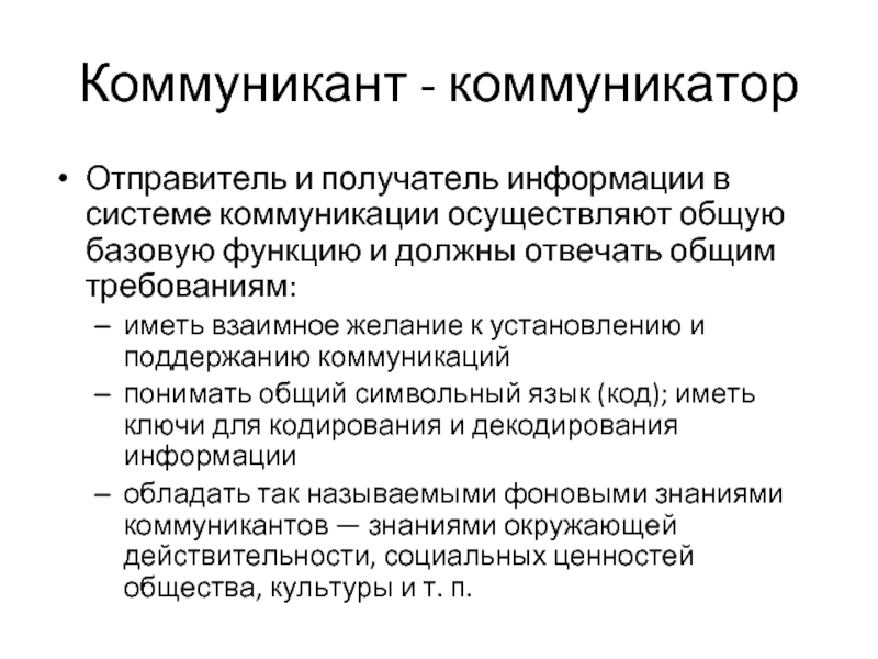 Коммуникатор это в психологии. Коммуникатор и коммуникант. Коммуникатор это в коммуникации. Получатель информации в коммуникации. Коммуникант это в коммуникации.