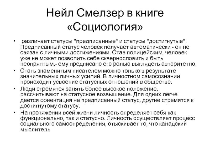 Социологи различают статусы. Смелзер социология. Нейл Смелзер социология. Смелзер социология учебник. Смелзер социология оглавление.