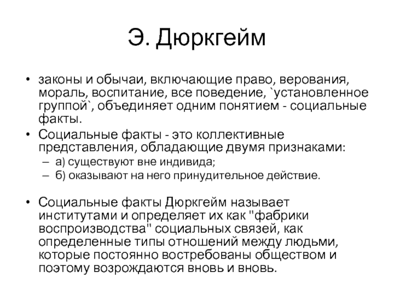 Включи нрав. Коллективные представления дюркгейм. Социальный факт дюркгейм. Социальный факт (э. дюркгейм). Коллективное представление по дюркгейму.