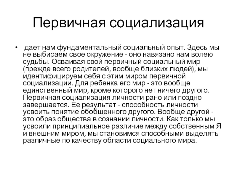 Первичная социализация это. Первичная и вторичная социализация. Первичная социализация детей. Результаты первичной социализации. Первичная социализация спортсмена.