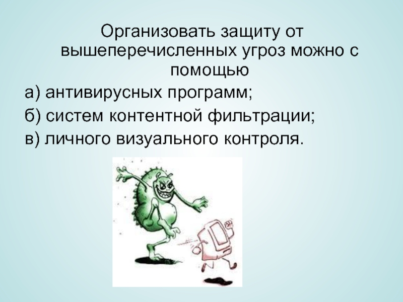 Организовать защиту. Проводить защиту информации можно с помощью. Вышеперечисленных действий. Из всех вышеперечисленных. Вышеперечисленные.