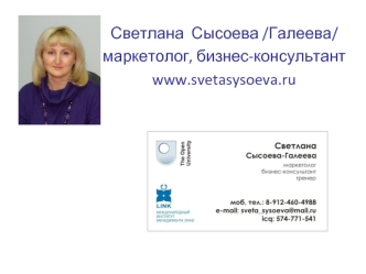 Светлана  Сысоева /Галеева/маркетолог, бизнес-консультант 
www.svetasysoeva.ru