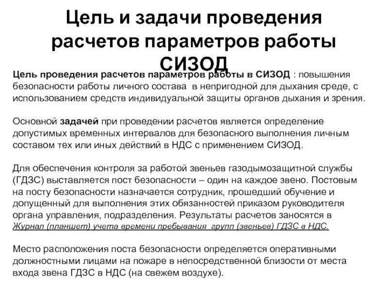 Проведение расчетов времени пребывания звена гдзс в непригодной для дыхания среде методический план