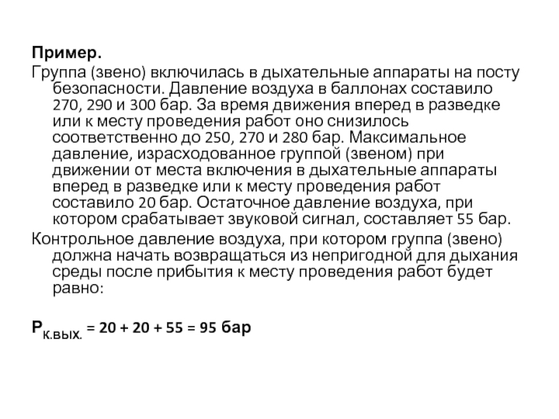 Давление 280. Формулы СИЗОД. Определить давление выхода ГДЗС. Задачи по ГДЗС примеры. Определить контрольное давление на выход.