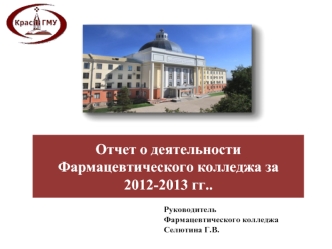 Отчет о деятельности Фармацевтического колледжа за 2012-2013 гг..