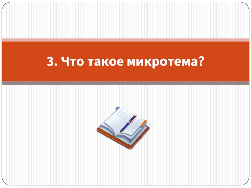 Микротемы абзацев. Как соотносятся Абзац и микротема. Смысловые части текста. Микротема абзаца как определить.