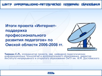 Итоги проекта Интернет-поддержка профессионального развития педагогов по Омской области 2006-2008 гг.