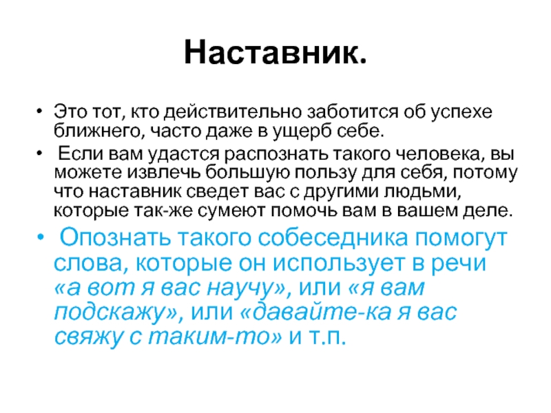 Наставник это. Наставник. Кто такой наставник. Наставник это человек который. Учитель-наставник это тот кто.