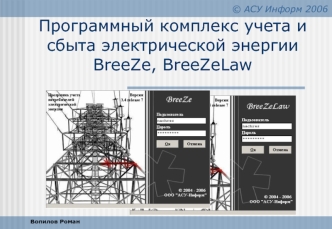 Программный комплекс учета и сбыта электрической энергии BreeZe, BreeZeLaw