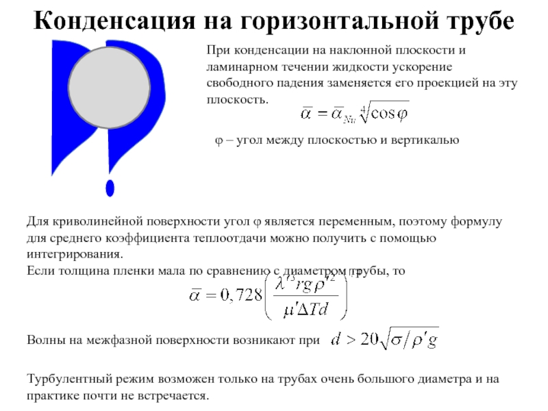 Формула конденсации. Конденсация паров на поверхности трубопроводов. Конденсация на горизонтальной трубе. Конденсация пара в трубах. Расчётные формулы при конденсации пара.