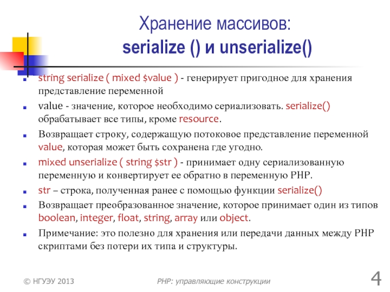 Хранение массивов:  serialize () и unserialize()string serialize ( mixed $value