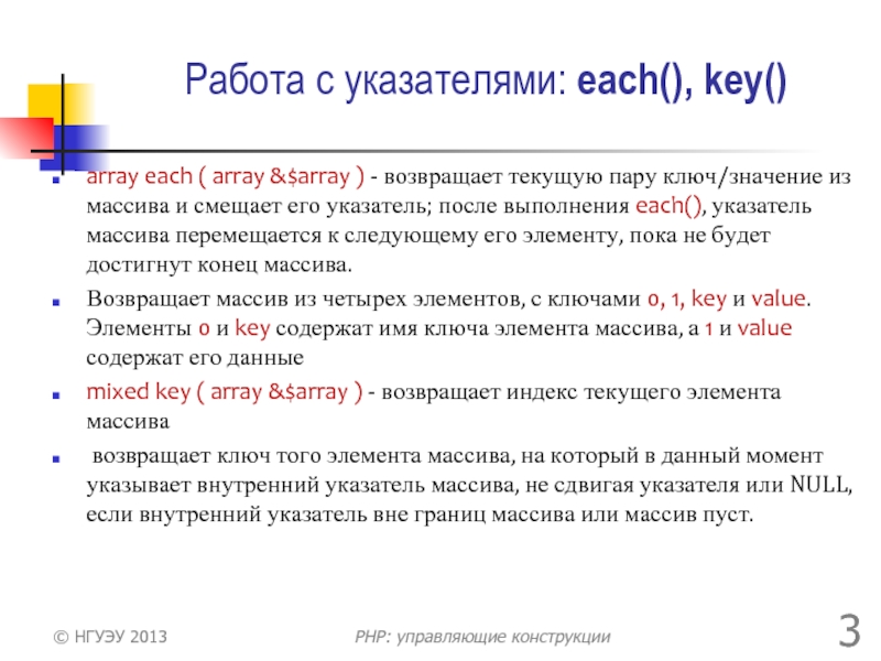 Работа с указателями: each(), key()array each ( array &$array ) -