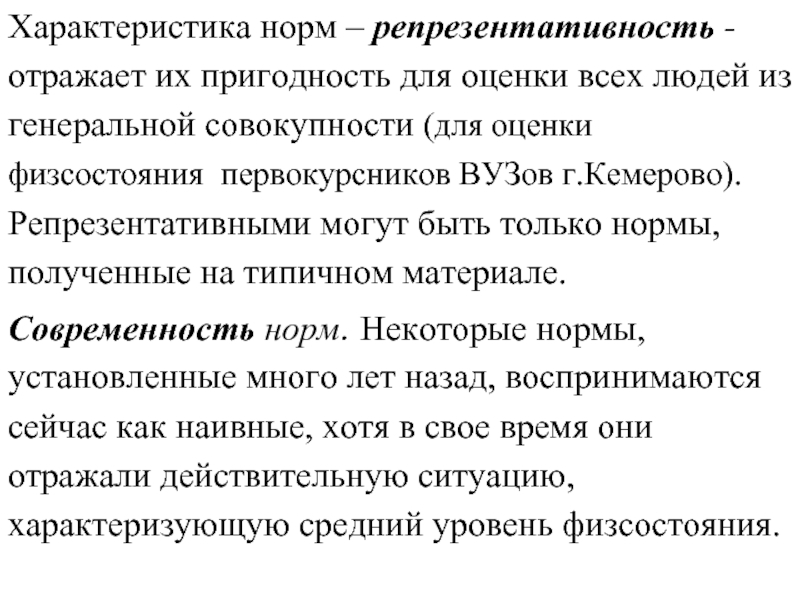 Свойства нормы. Характеристика нормы. Норма в метрологии это. Характеристика нормального человека. Нормой в спорте метрология.