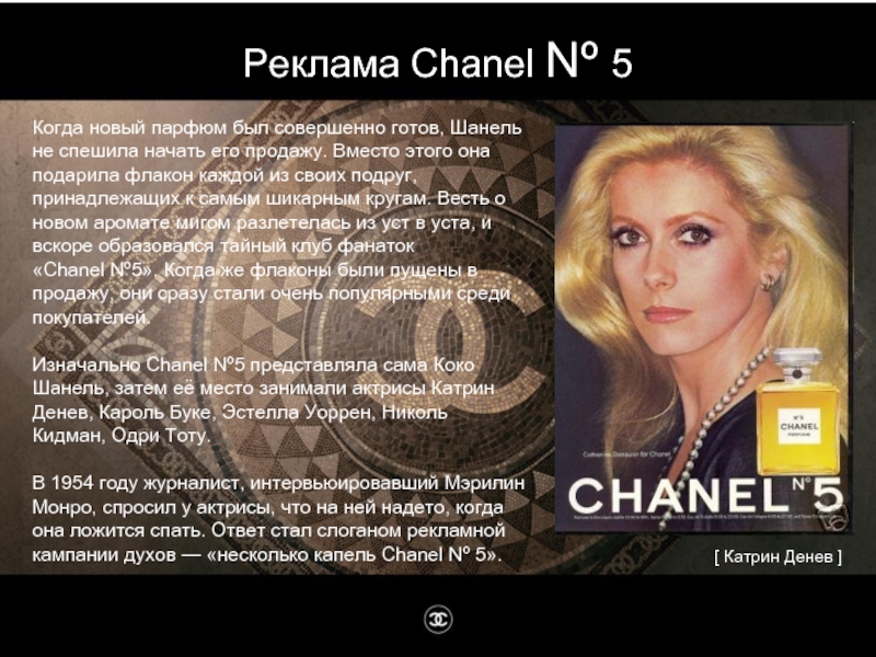 Реклама Chanel Nº 5 Когда новый парфюм был совершенно