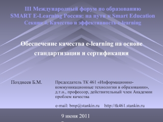 Обеспечение качества e-learning на основе стандартизации и сертификации