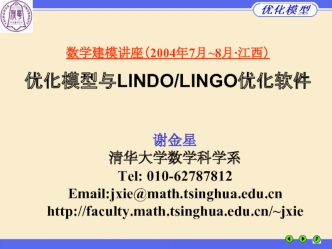 优化模型与LINDO/LINGO优化软件
