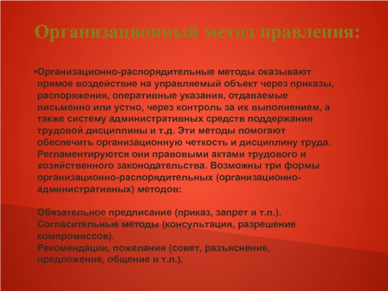 Разъяснения и советы. Предложение с общением. Методы правления. Согласительные формы организационных методов. Метод обязательных предписаний.