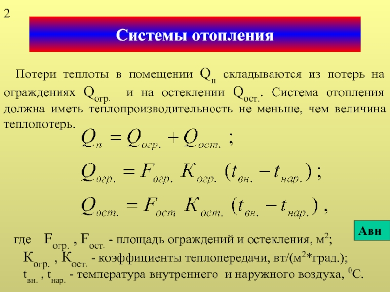 Отдача тепла. Потери теплоты. Виды потерь теплоты. Суточная потеря теплоты формула. Потери теплоты от наружного охлаждения.