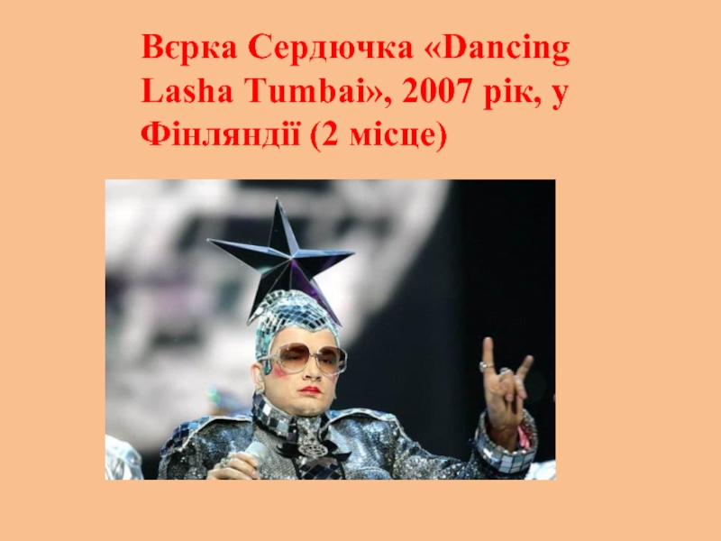 Песня dancing lasha. Dancing Lasha Tumbai Верка Сердючка перевод. Верка Сердючка Dancing Lasha Tumbai. Текст Верка Сердючка Dancing Lasha Tumbai.