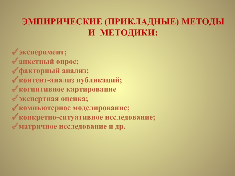 Ориентирующие методы. Прикладные методы исследования. Прикладная методика это. Эмпирические и прикладные исследования. Прикладные методы виды.