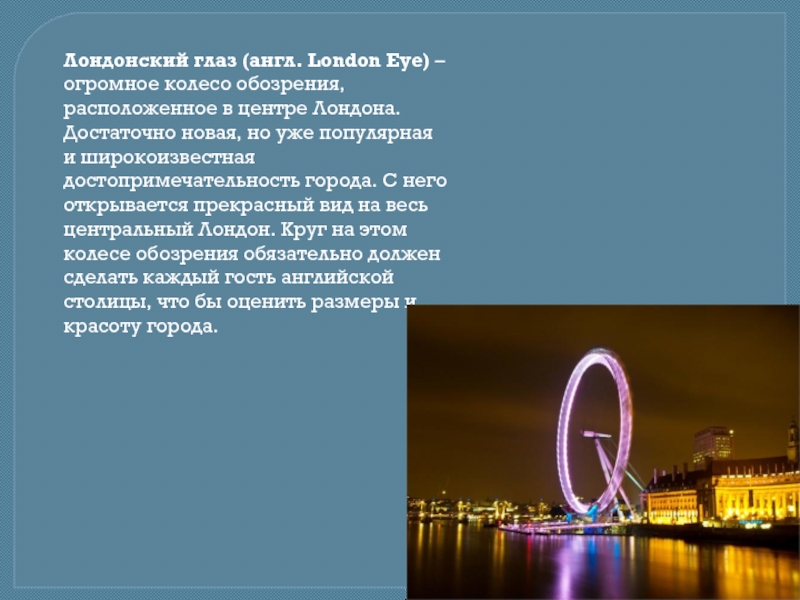 Презентация на тему london eye