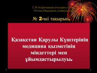 Қазақстан Қарулы Күштерінің медицина қызметінің міндеттері мен ұйымдастырылуы