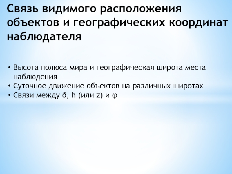 Увидеть связь. Связь видимого расположения объектов на небе. Связь географических и небесных координат. Широта места наблюдения где звезда наблюдается в Зените. Ширины связи.