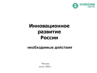 Инновационное 
развитие 
России

 необходимые действия