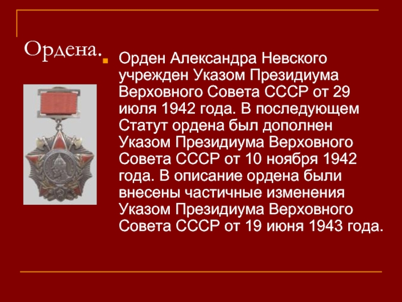 По указу была учреждена. Указ Президиума Верховного совета СССР от 2 ноября 1942 года. Орден учрежден 29 июля 1942 года. Указ о статуте ордена.