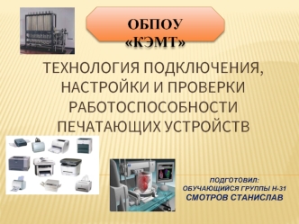 Технология подключения, настройки и проверки работоспособности печатающих устройств