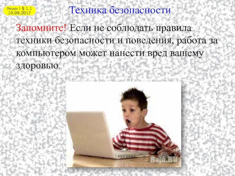 Информация в современной жизни. Роль информации в современном обществе. Роль информации в нашей жизни. Правила безопасности я и компьютер что он может причинить.