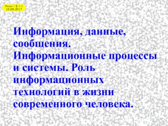 Информация, данные, сообщения. Информационные процессы и системы. Роль информационных технологий в жизни современного человека