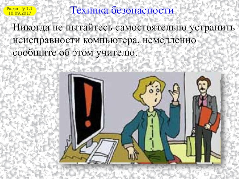 Сообщить учителю. Сообщить учителю о неисправности компьютера. При неисправности компьютера доложить учителю. Немедленно сообщать учителю о неисправности компьютера. Сообщить учителю о неполадках компа.