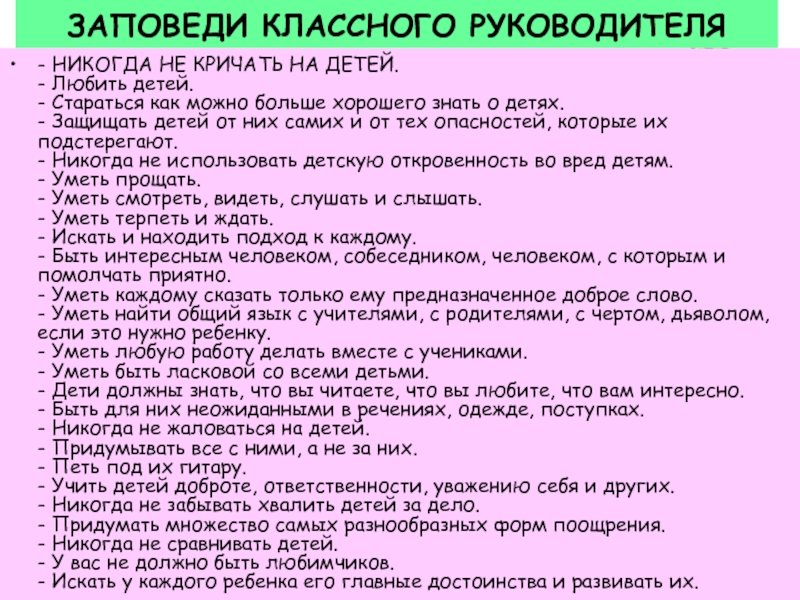 Классным руководителям 5. Заповеди классного руководителя. Заповеди классноготруководителя. Заповеди классного руководителя начальных классов. Заповеди кл рук.